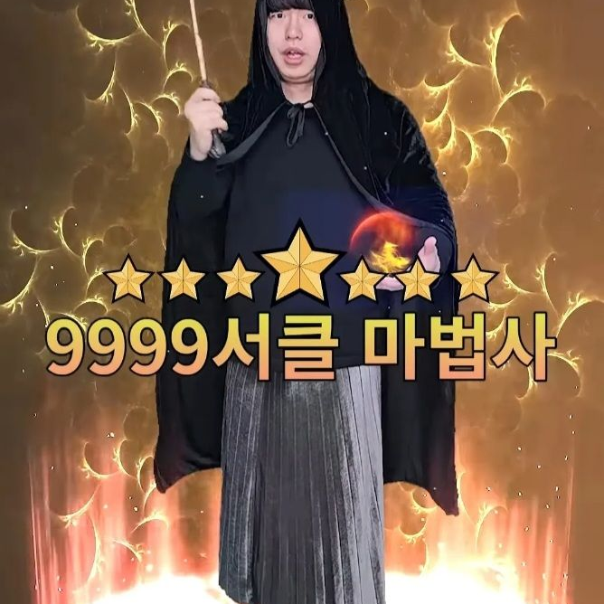 9999서클 마법사 대표 이미지