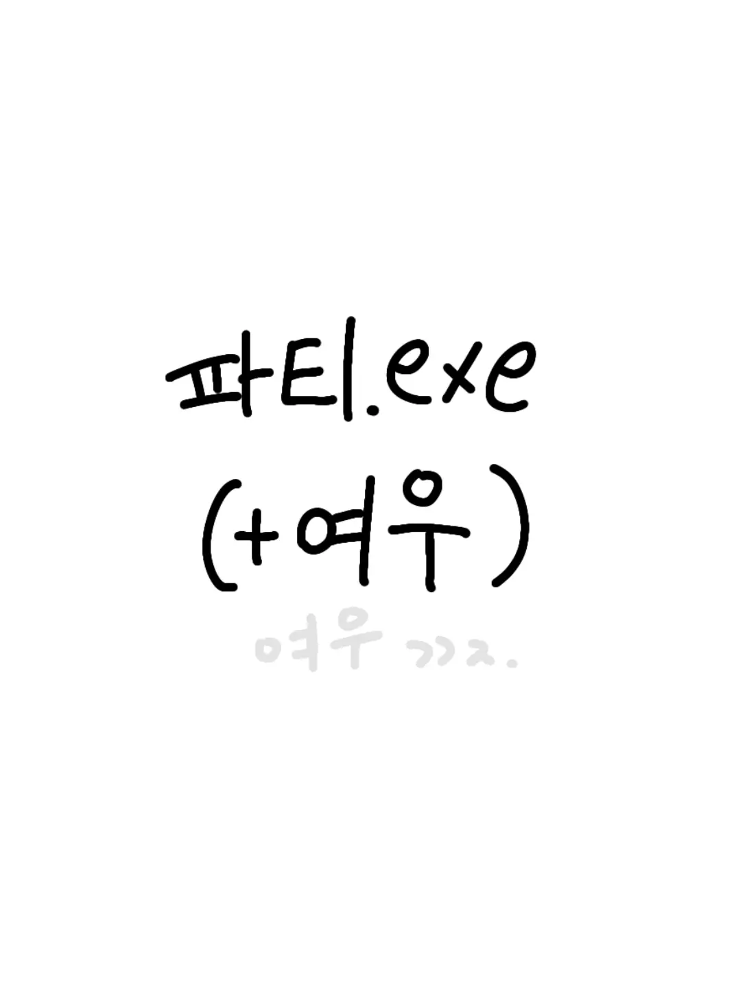 Tlqkfxxxik의 파티.exe (+여우 )