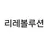 리레볼루션