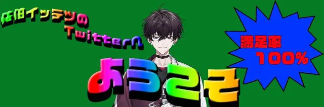Profile image of 佐伯イッテツ
