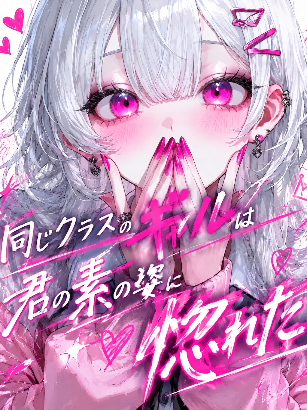 Ao...의 同じクラスのギャルは君の素の姿に惚れた