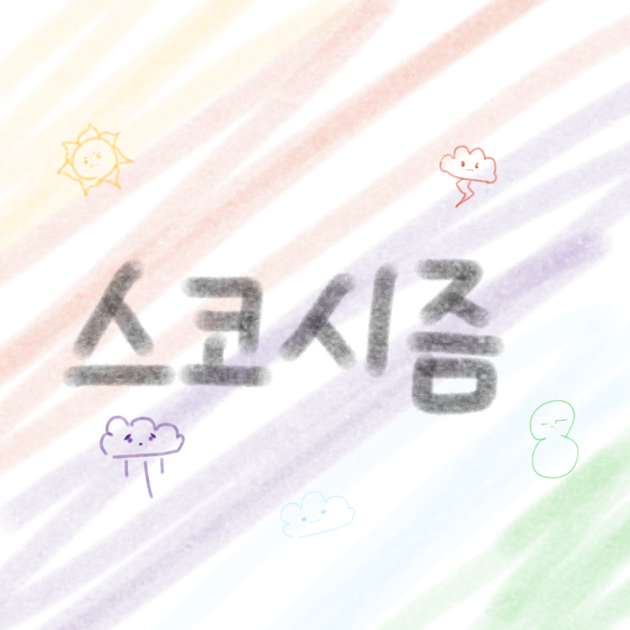 스코시즘 대표 이미지