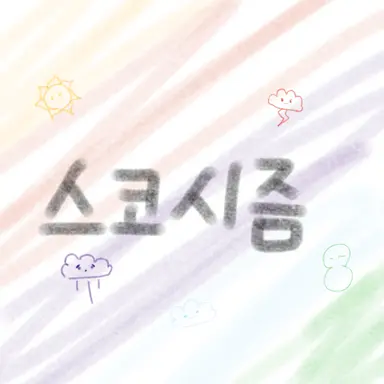 Profile image of 스코시즘