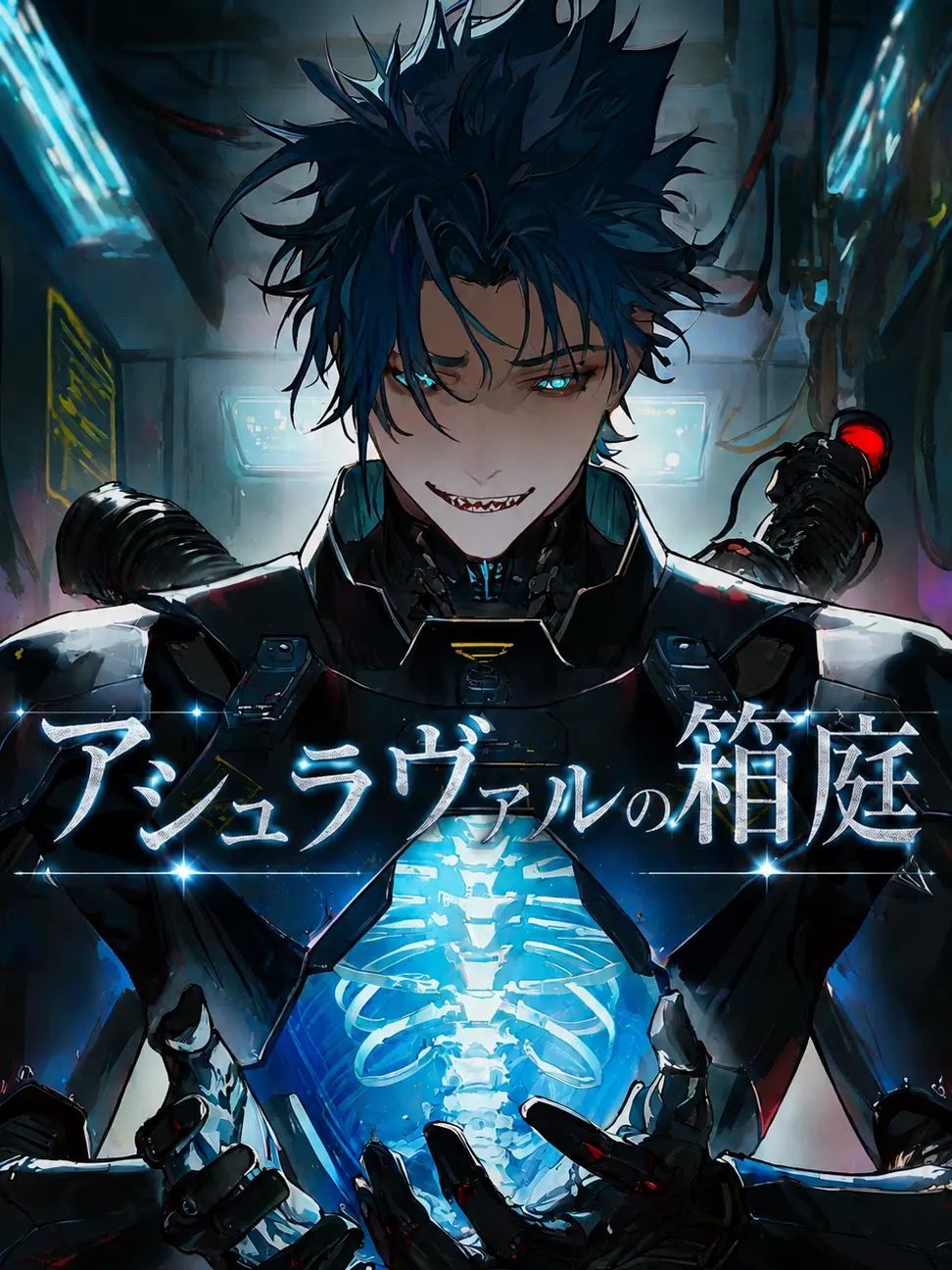 lou16의 アシュラヴァルの箱庭