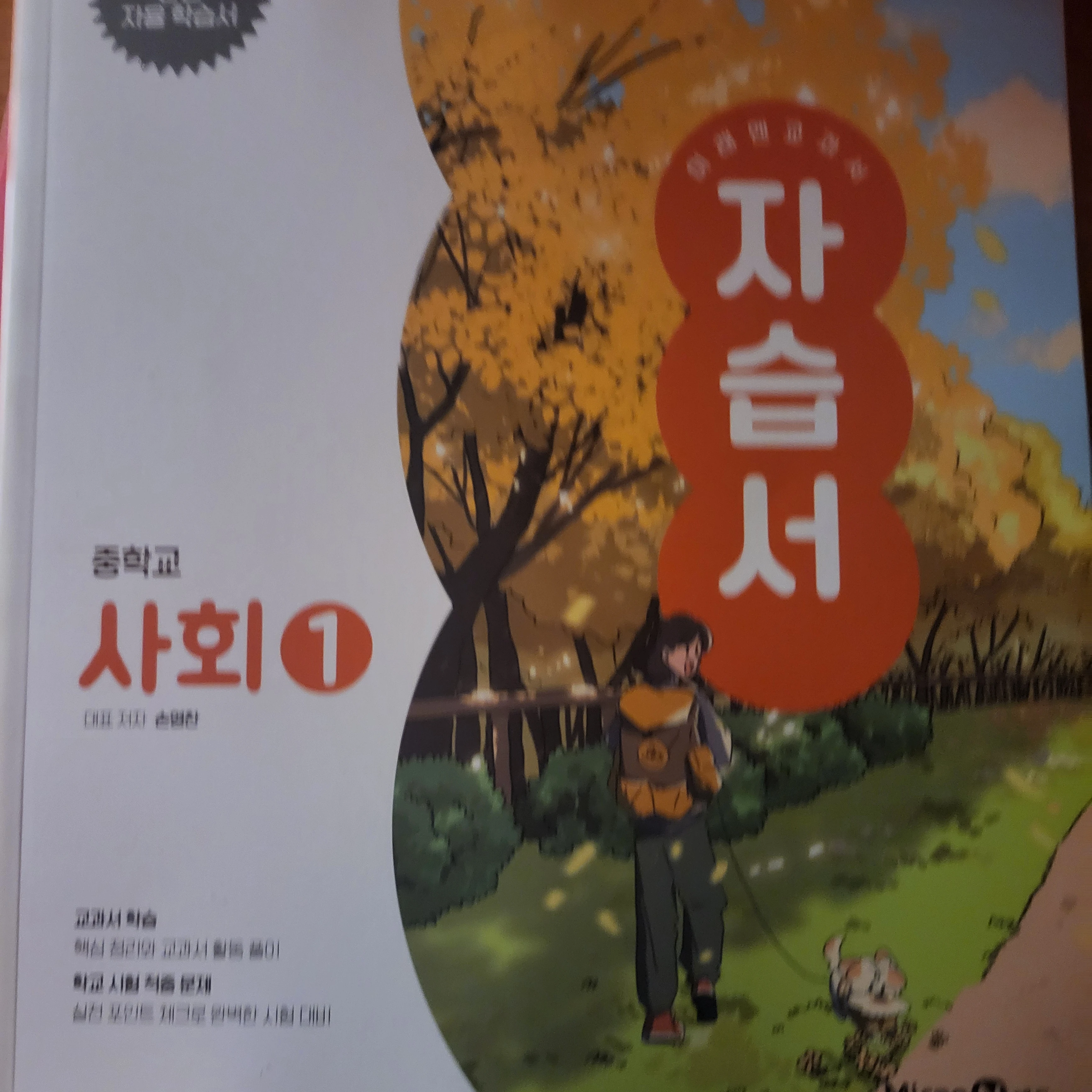 사회 자습서