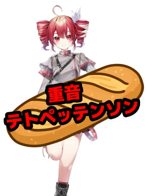 Waaa0031의 重音テトペッテンソン