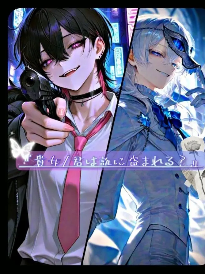 Rose_melt의 『貴女/君は誰に盗まれる？』