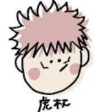 Profile image of 虎杖悠仁