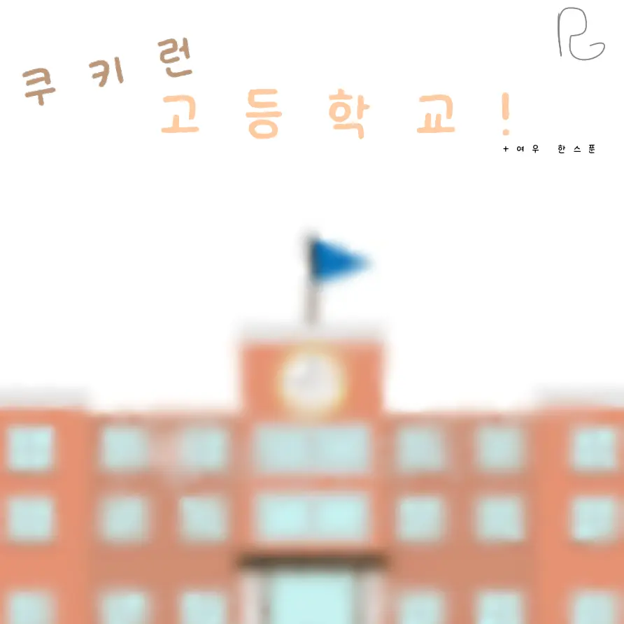 mini_1007의 쿠키런 고등학교!(+여우 한스푼)