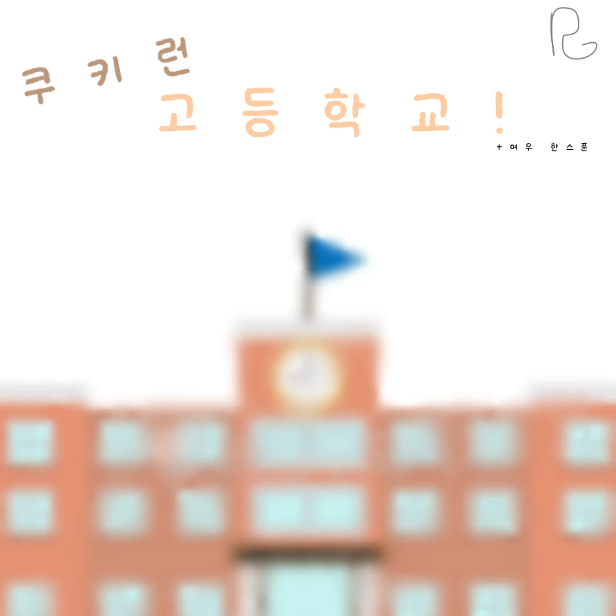 쿠키런 고등학교