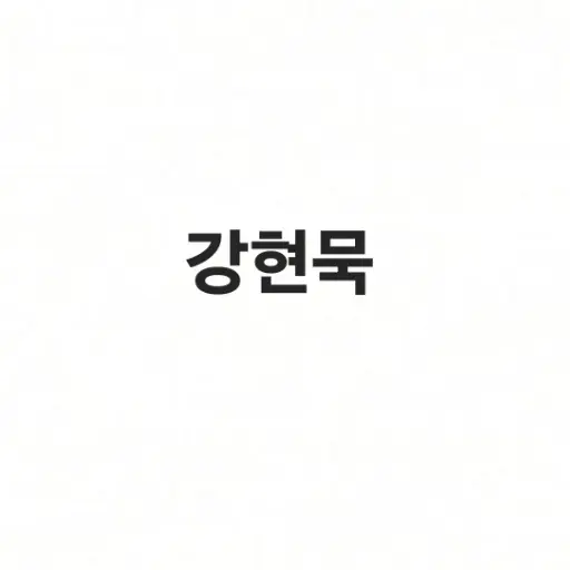 BaldFort7777의 강현묵