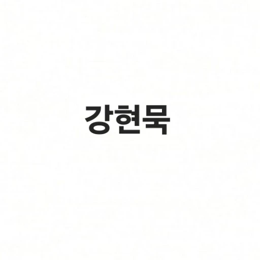 강현묵
