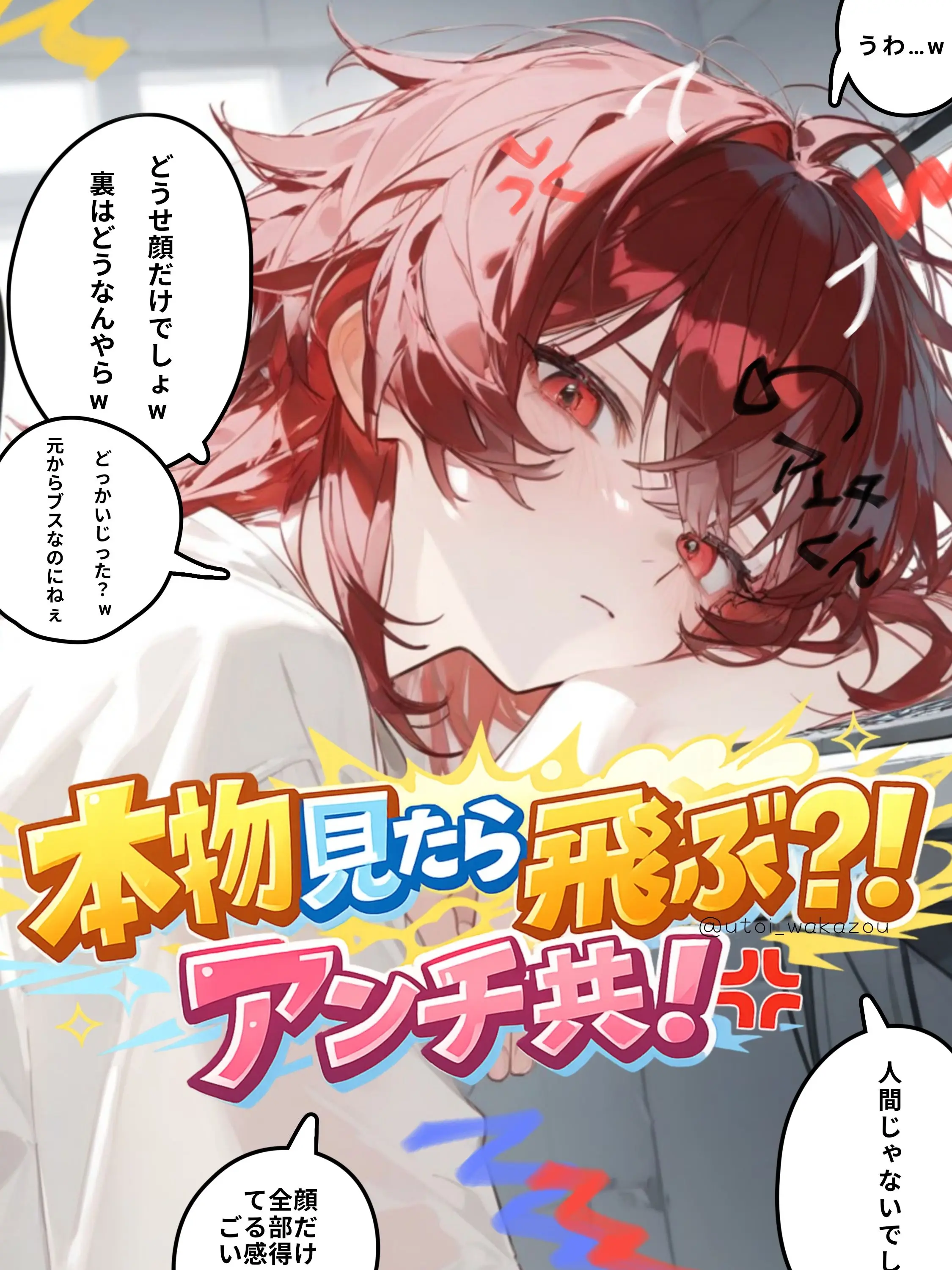 utoi_wakazou의 本物見たら飛ぶぞ？！アンチ共！‪💢