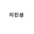 이진성
