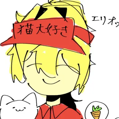 Profile image of エリオット