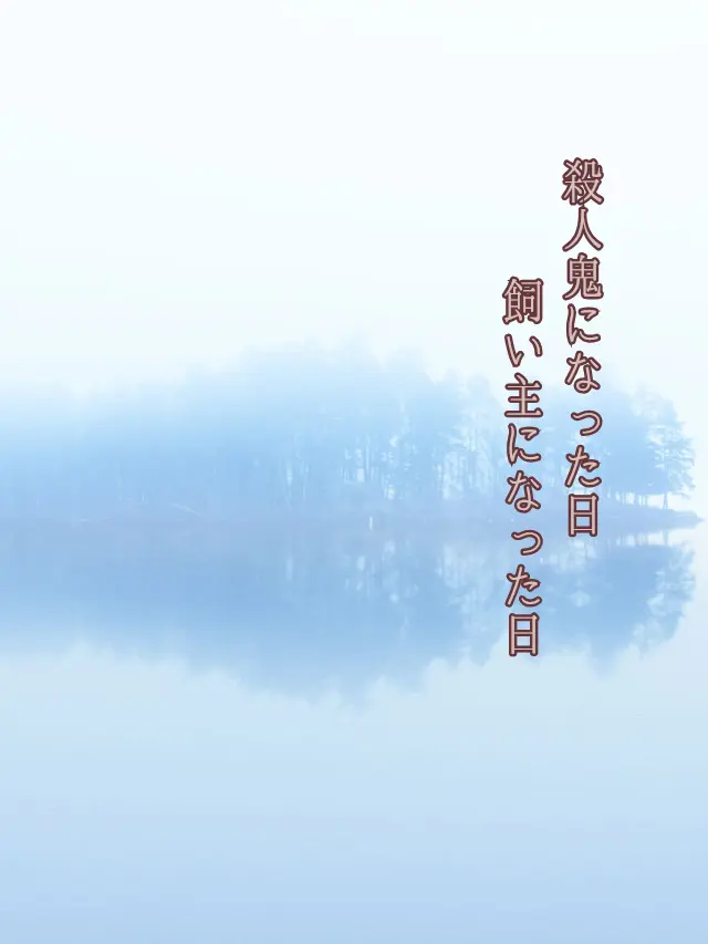 Galza_urto_의 殺人鬼になった日、飼い主になった日🏢