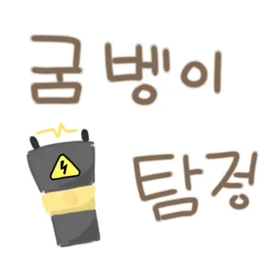 Profile image of 굼벵이 탐정