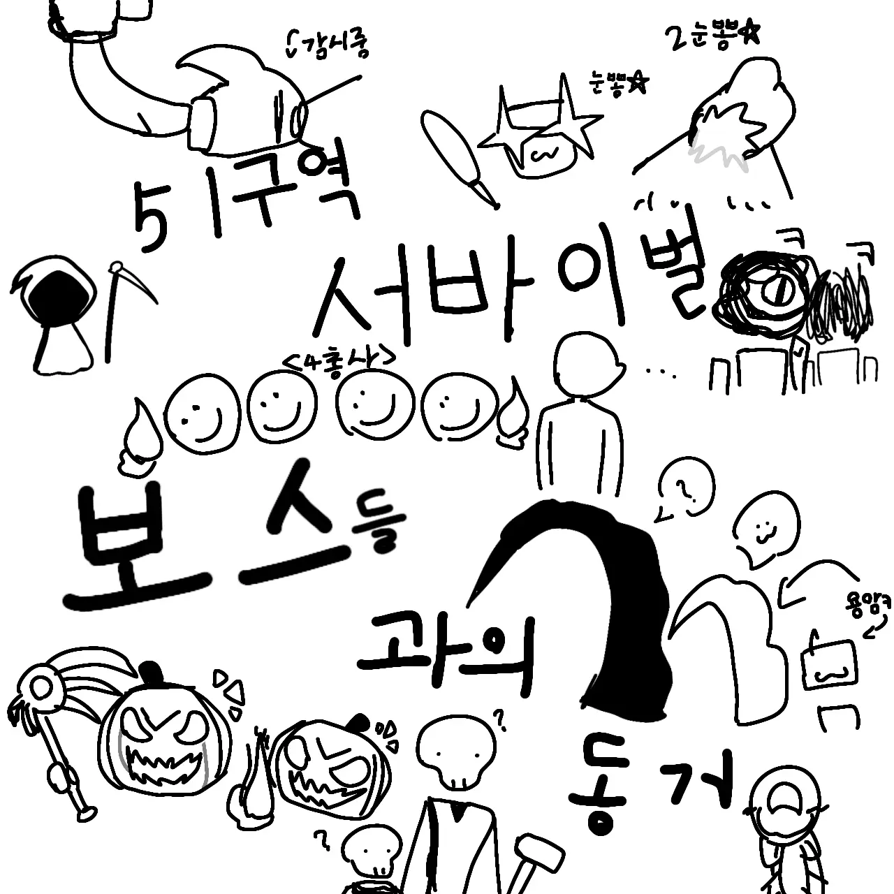FickleFocus9518의 51구역 서바이벌 보스들과의 동거☆