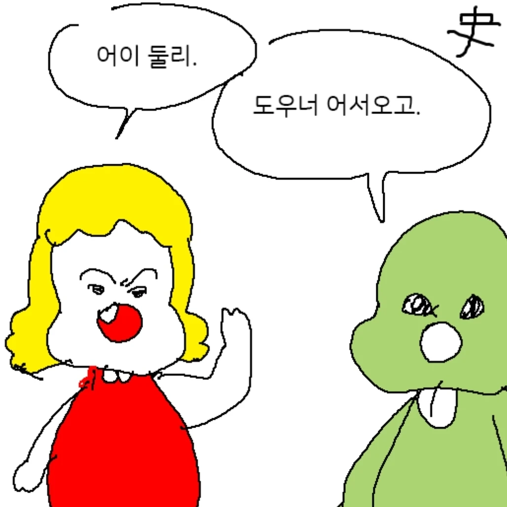 흑화한 둘리