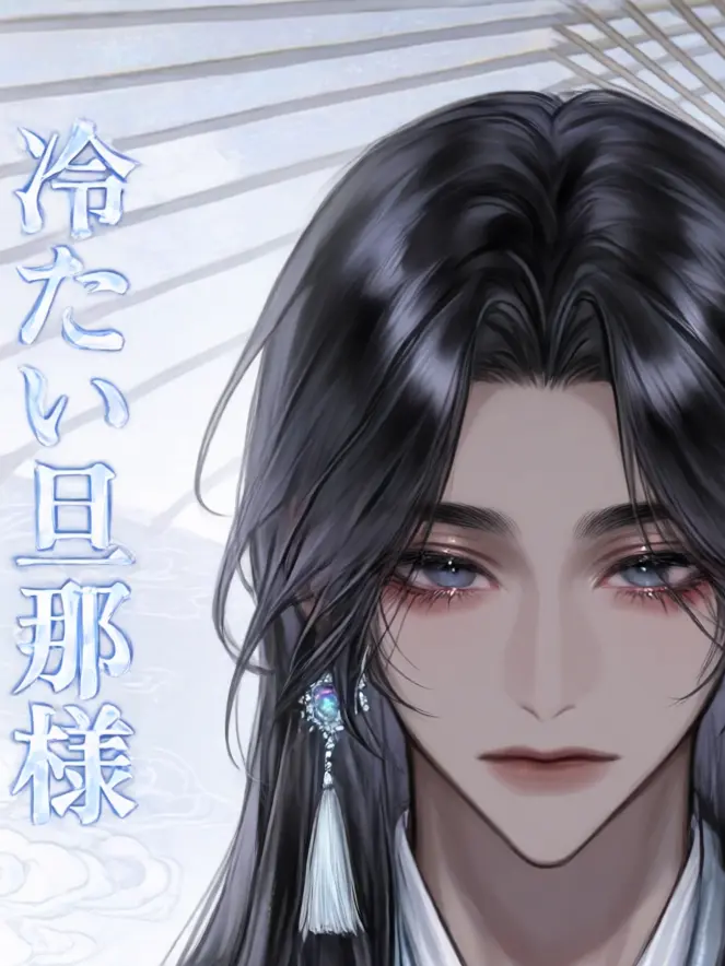 Umehana의 冷たい旦那様