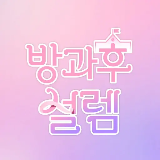 jsvjhbdnw의 방과후 설렘