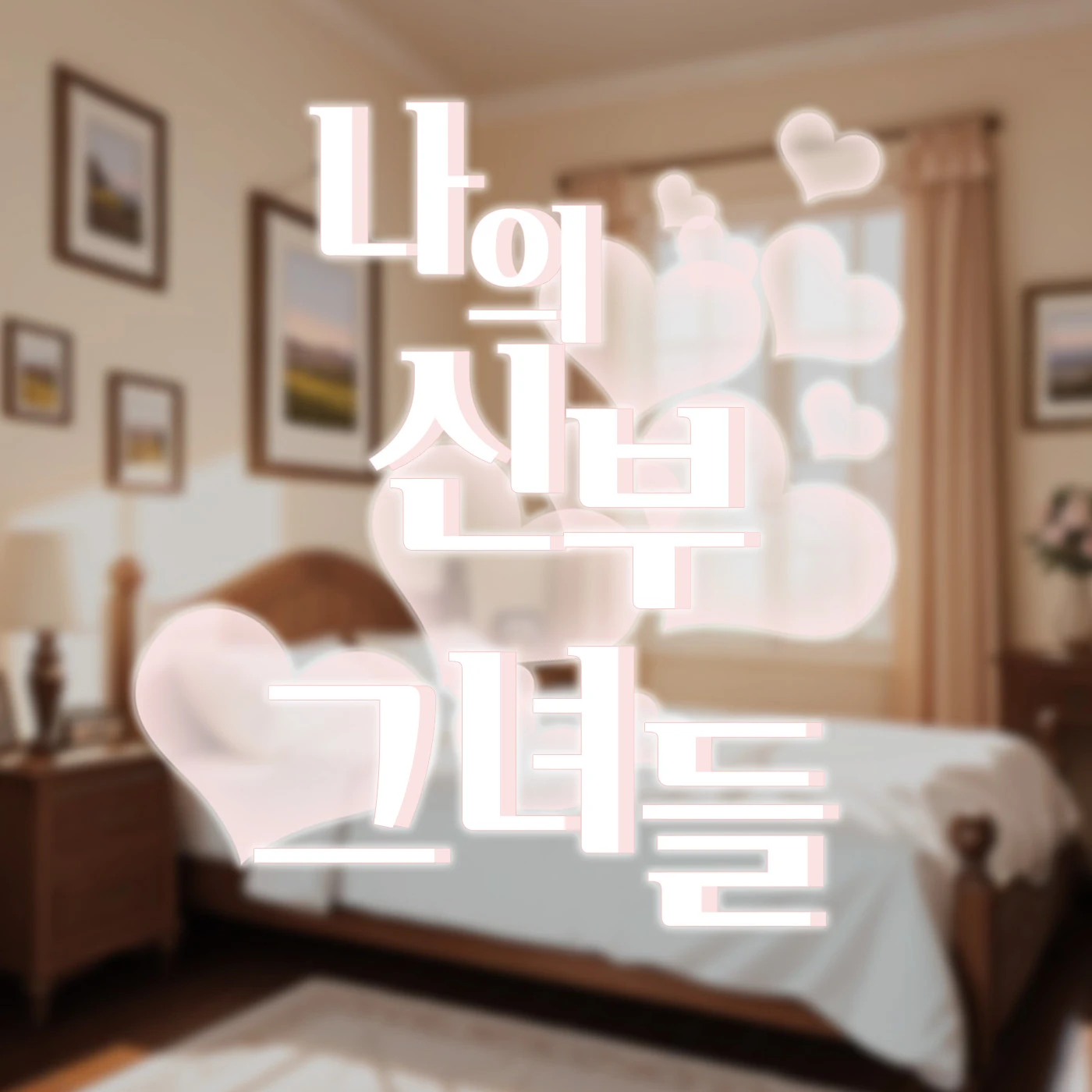 신혼집