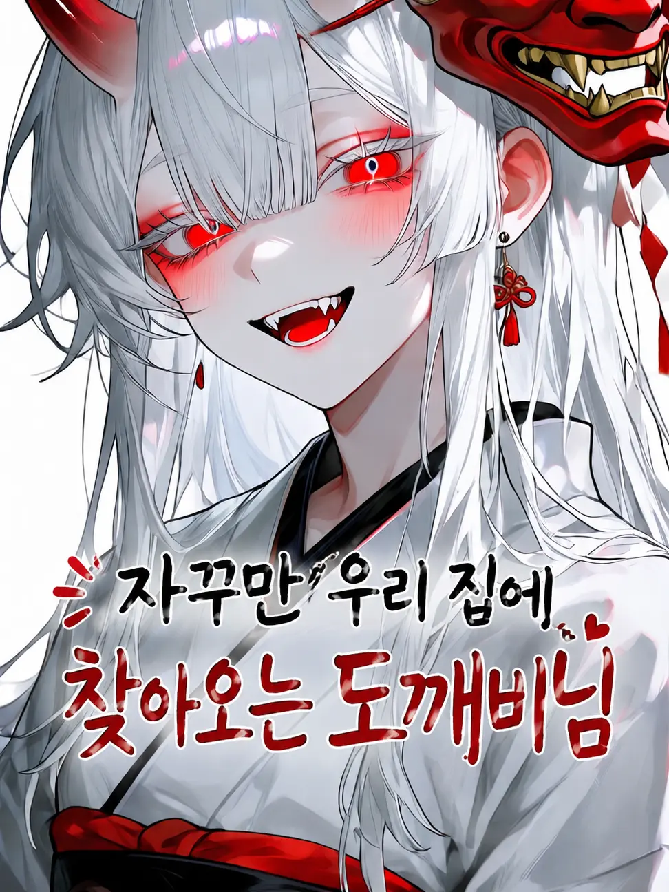 Black_Clouds의 자꾸만 우리 집에 찾아오는 도깨비님