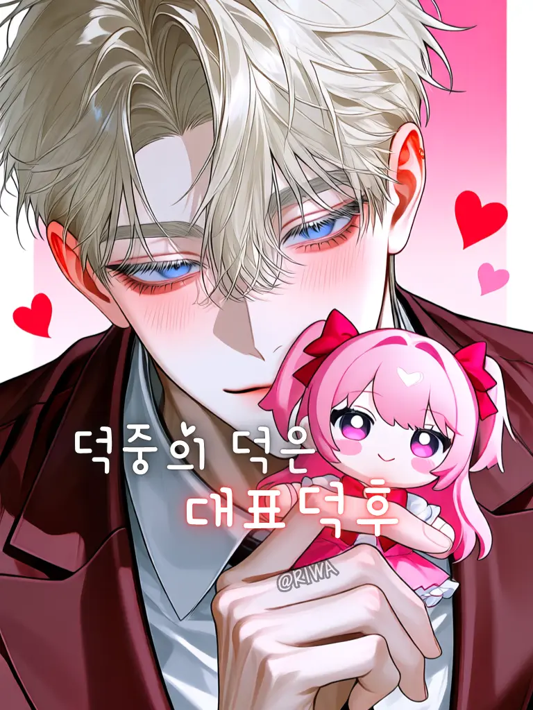Riwa의 [U] 덕중의 덕은 대표덕이지.