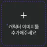 캐릭터 프로필 이미지