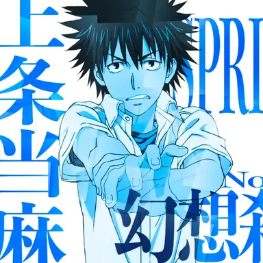 Profile image of 上条当麻