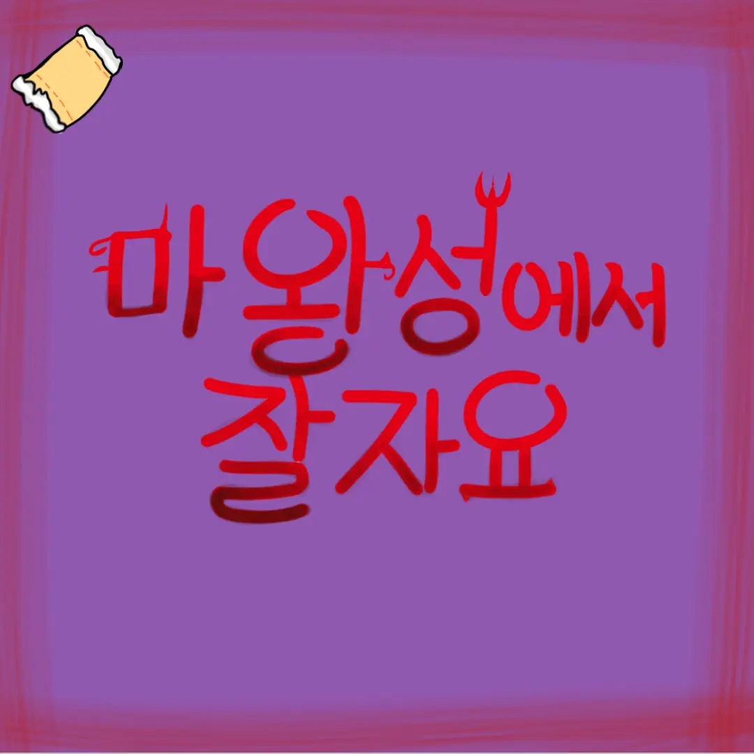 SalmonNews5328f의 마왕성에서 잘자요