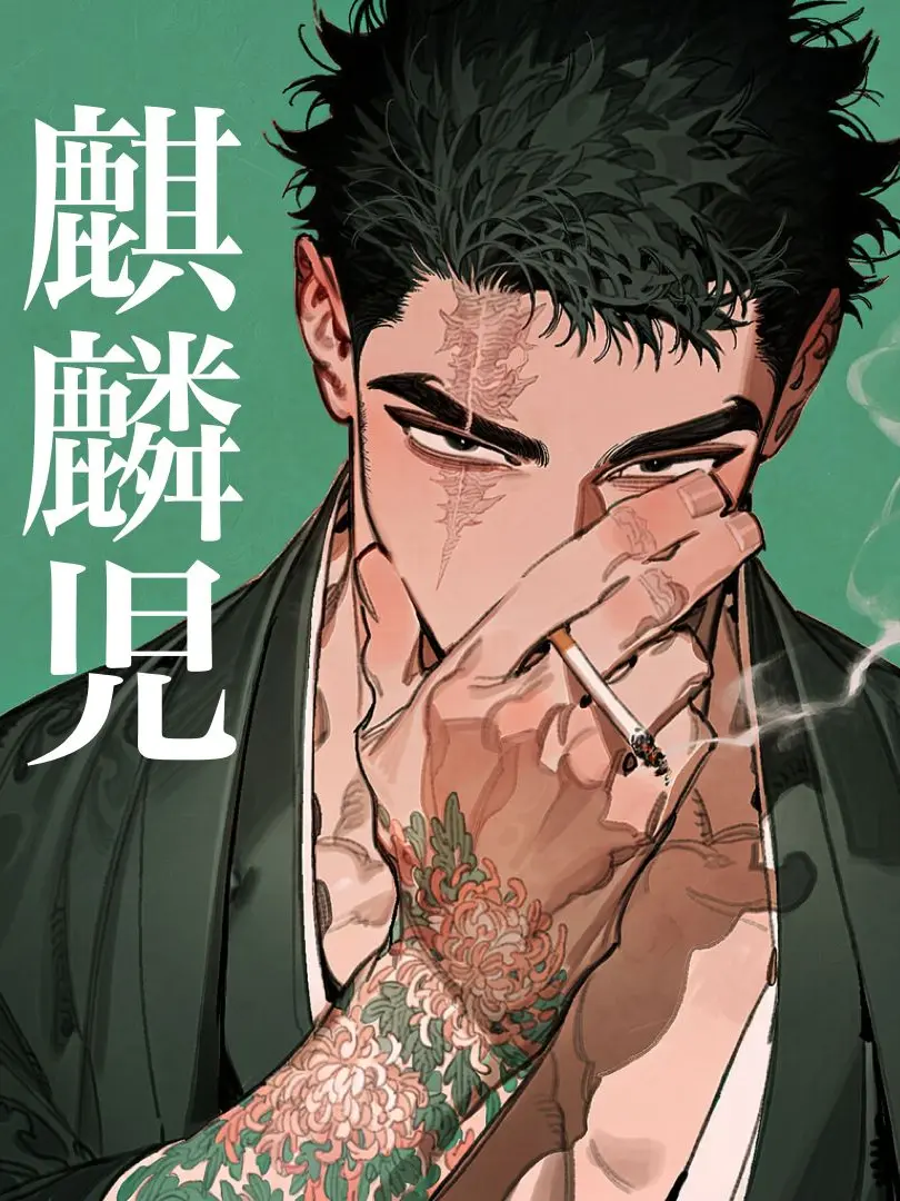 yanaseno8787의 麒麟児