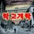 개학