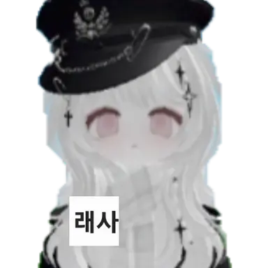 Profile image of 래사