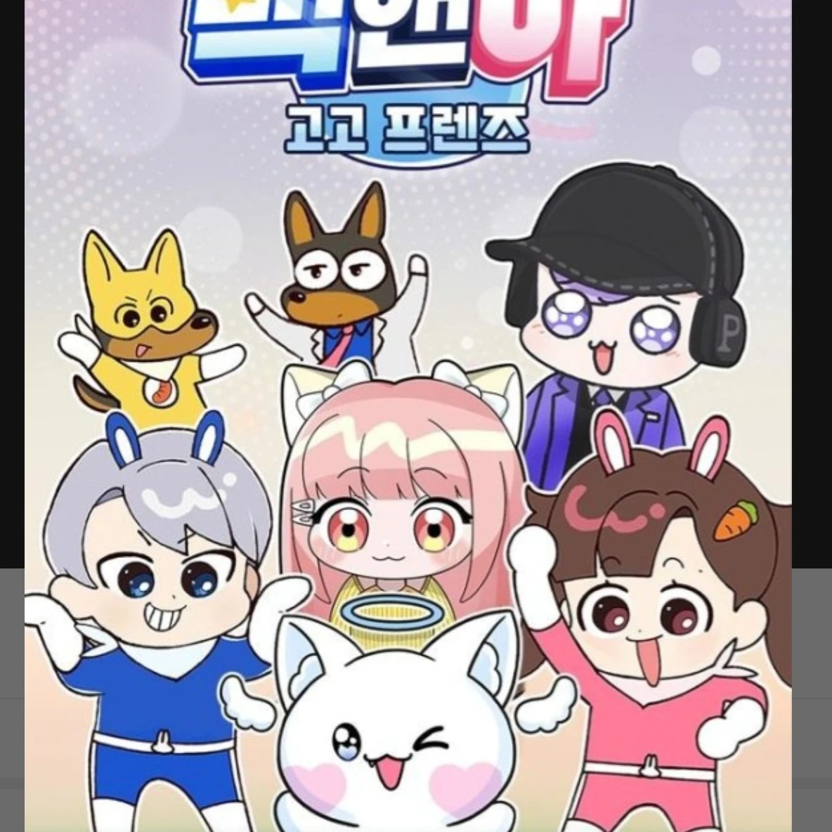 고문하는 고고프렌즈! (볼맛을보여줘~)