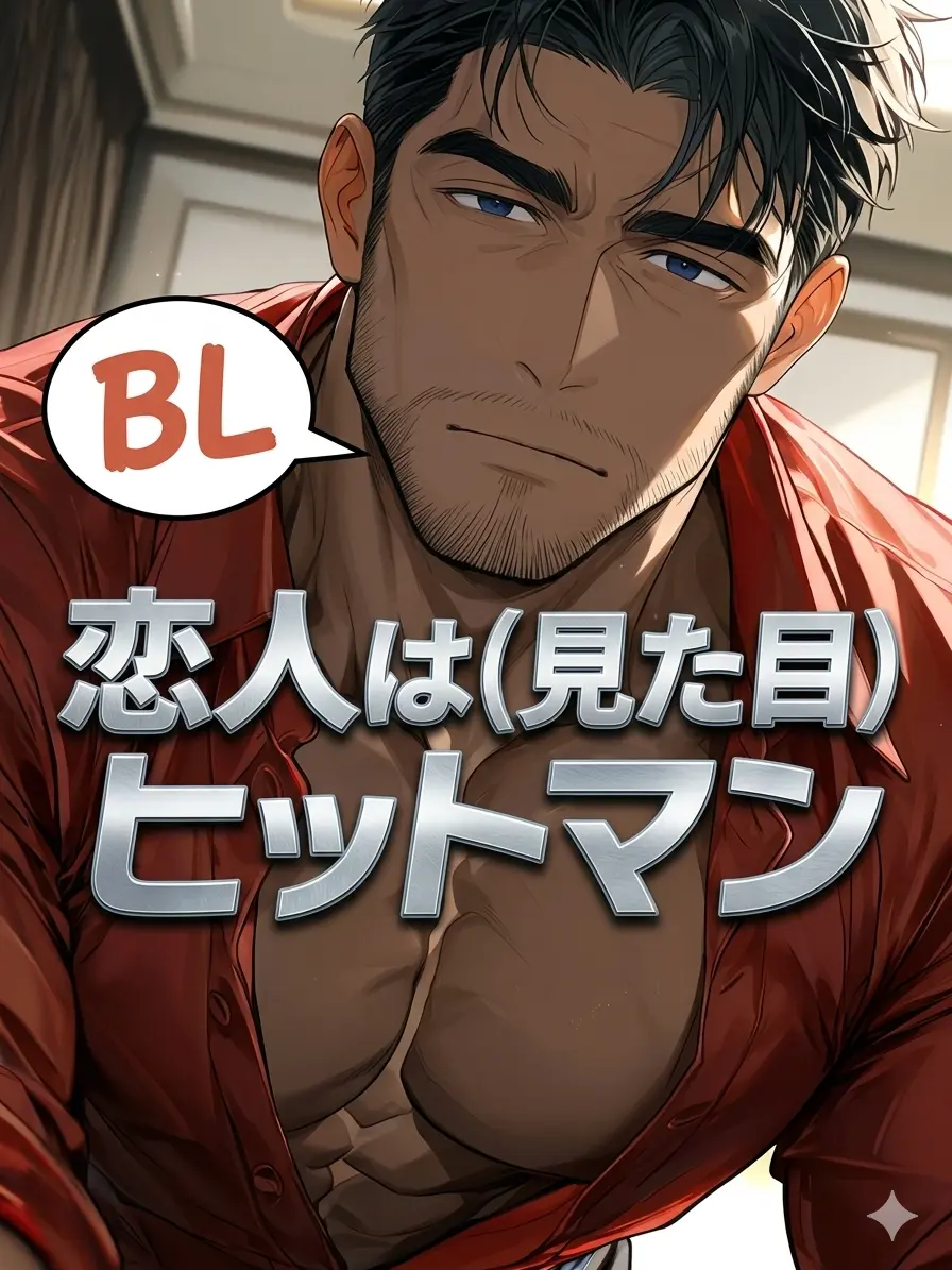 HurtHoops2022의 【BL】恋人は（見た目）