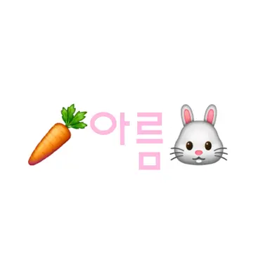 Profile image of 아름
