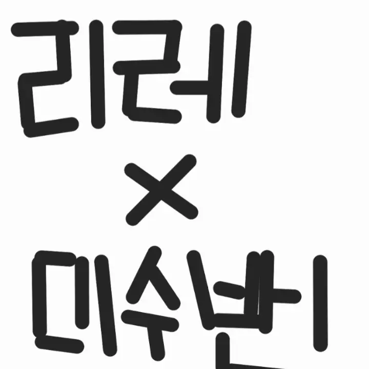 DimHorse8832의 리레X미수반