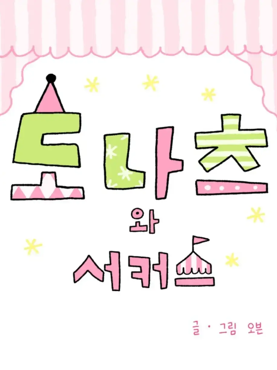 Destinylove의 도나츠와 서커스 모카&소다