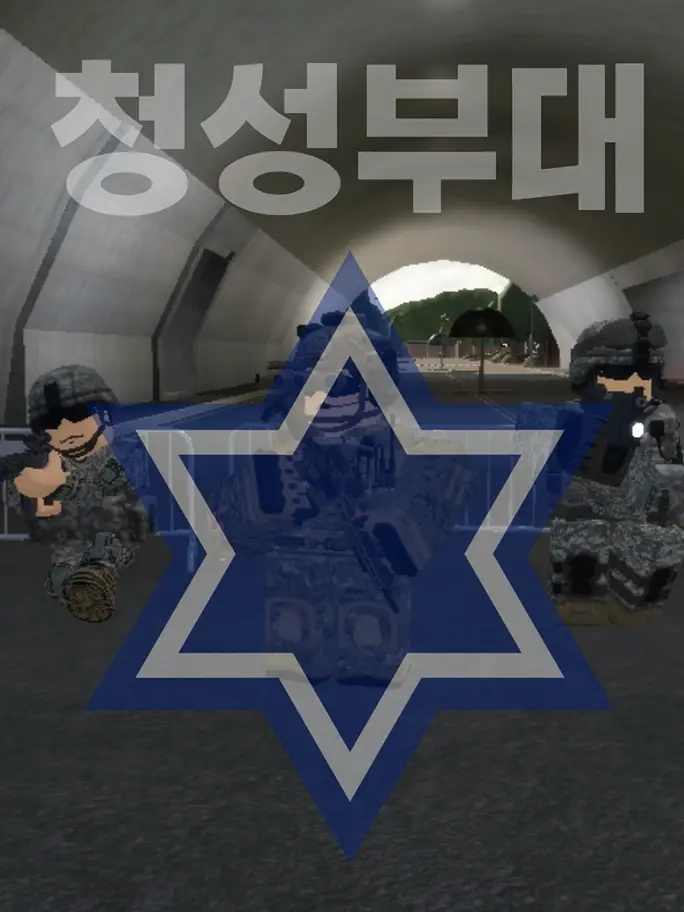 .15.14.13의 청성부대에서 무사히 생활하기