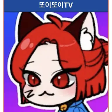 Profile image of 또이