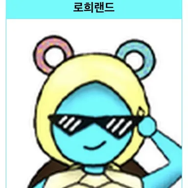 Profile image of 로희