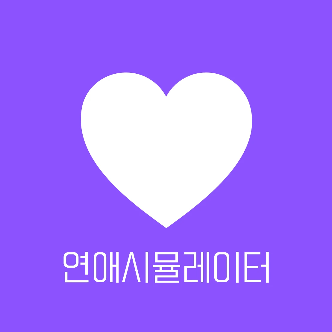 연애 시뮬레이터