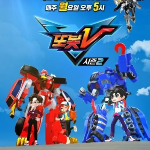 FairWrist6590의 또봇V 시즌2 세계관