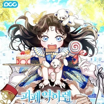 피폐역하렘남주막내처