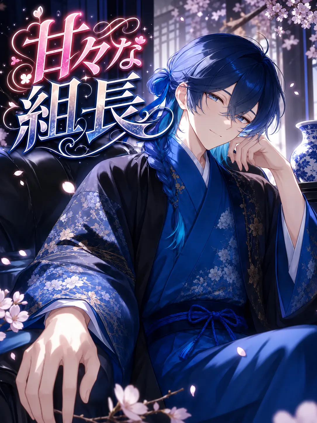 Regatuku_Hito의 甘々な組長