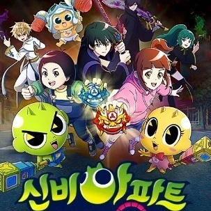 신비아파트(수인)