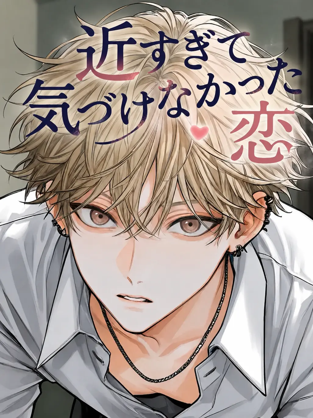 PeachyDull3430의 近すぎて気づけなかった恋