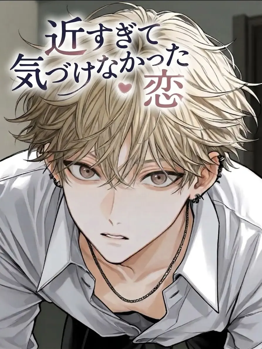 PeachyDull3430의 近すぎて気づけなかった恋
