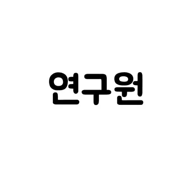 Profile image of 연구원